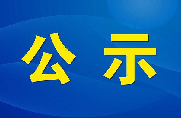 迪嘉药业集团股份有限公司研发中心项目公示